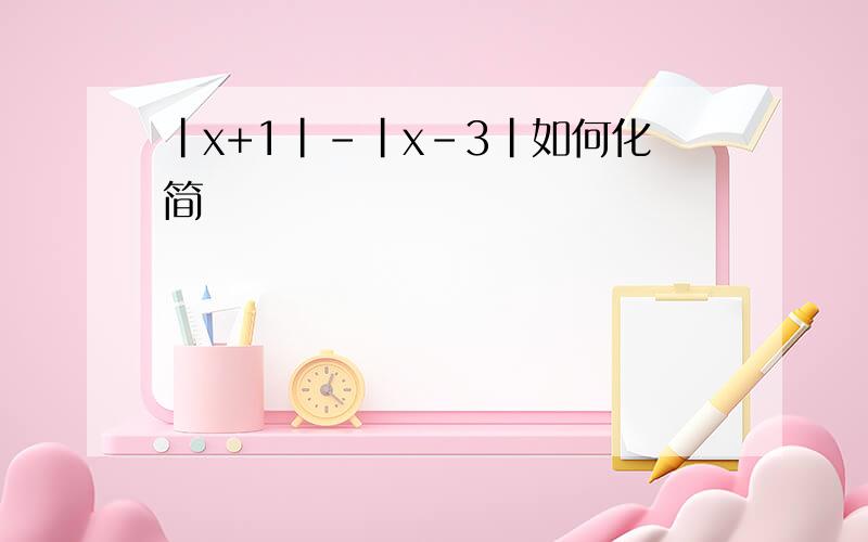 |x+1|-|x-3|如何化简