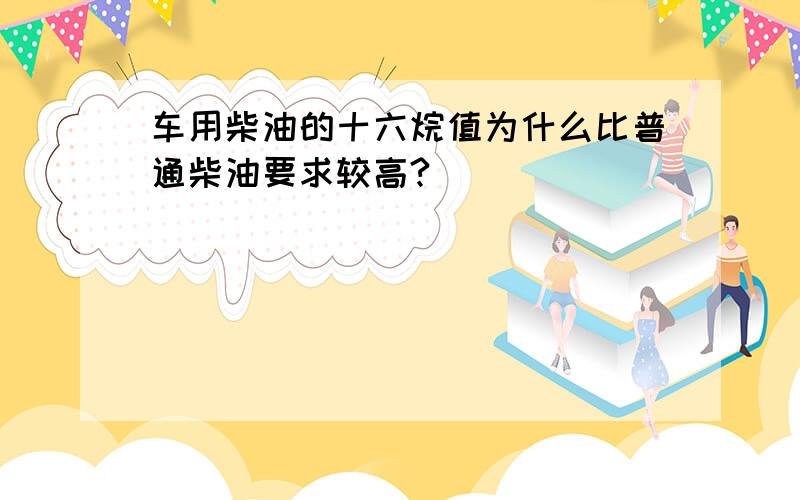 车用柴油的十六烷值为什么比普通柴油要求较高?