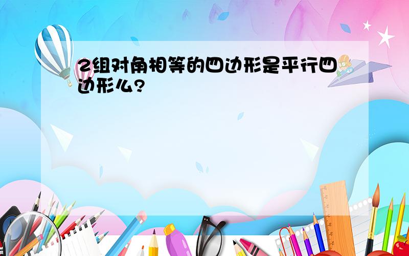 2组对角相等的四边形是平行四边形么?