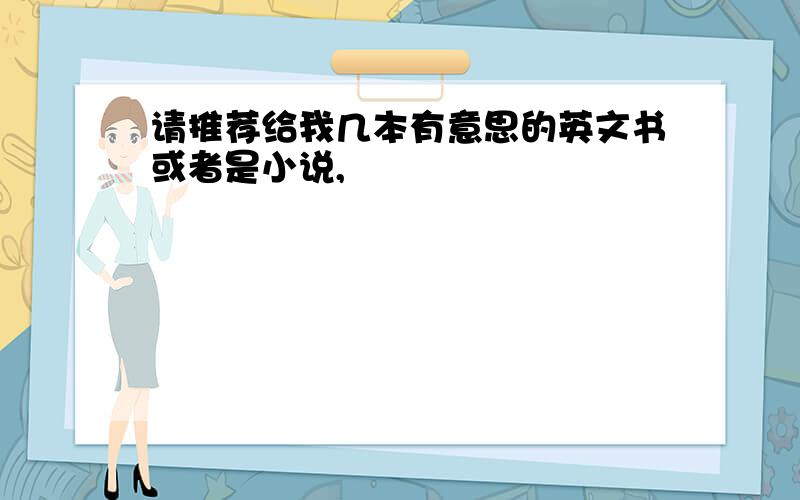 请推荐给我几本有意思的英文书或者是小说,