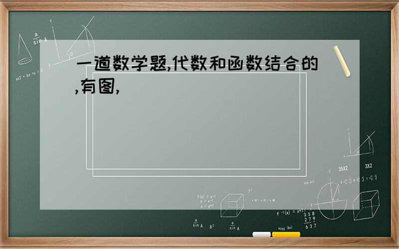 一道数学题,代数和函数结合的,有图,