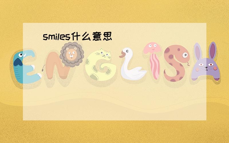 smiles什么意思