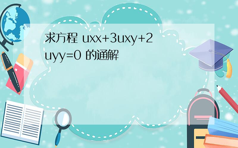 求方程 uxx+3uxy+2uyy=0 的通解