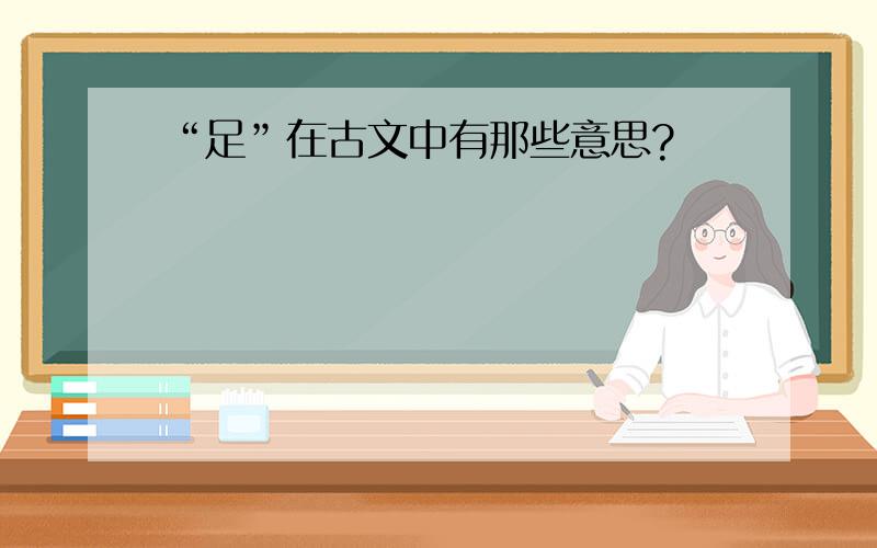 “足”在古文中有那些意思?