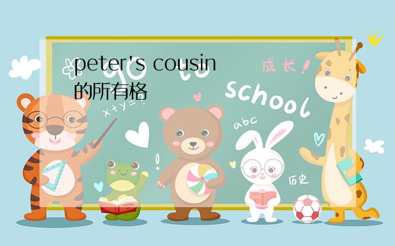 peter's cousin的所有格