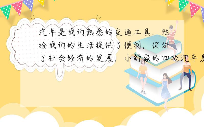 汽车是我们熟悉的交通工具，他给我们的生活提供了便利，促进了社会经济的发展，小舒家的四轮汽车质量为1.6×103kg，每个