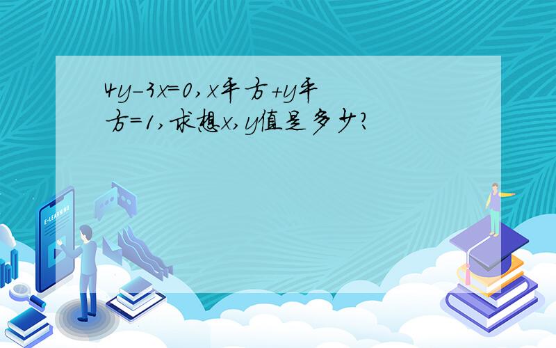 4y-3x=0,x平方+y平方=1,求想x,y值是多少?