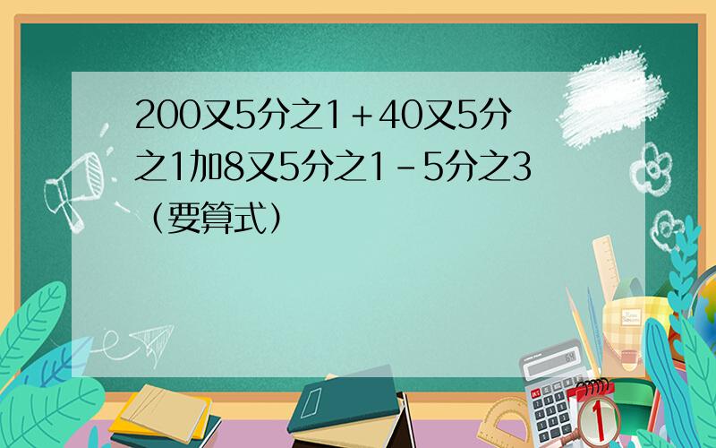 200又5分之1＋40又5分之1加8又5分之1－5分之3（要算式）