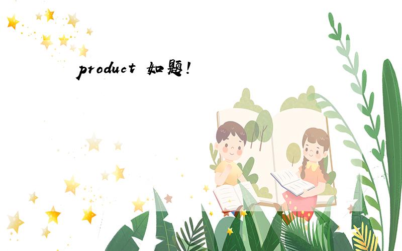 product 如题!