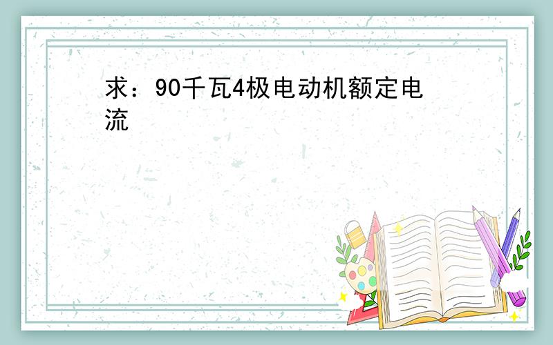 求：90千瓦4极电动机额定电流