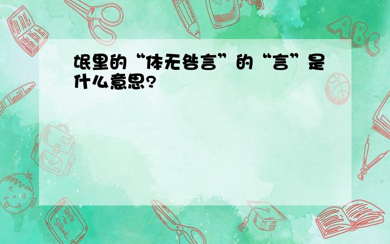 氓里的“体无咎言”的“言”是什么意思?