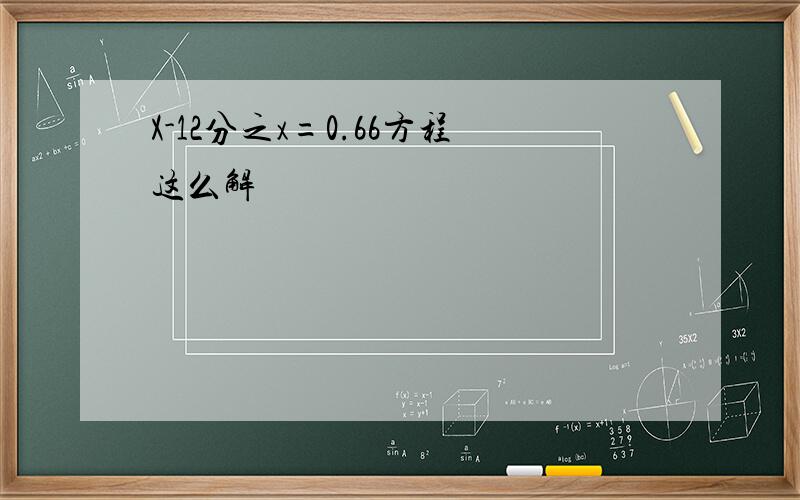 X-12分之x=0.66方程这么解