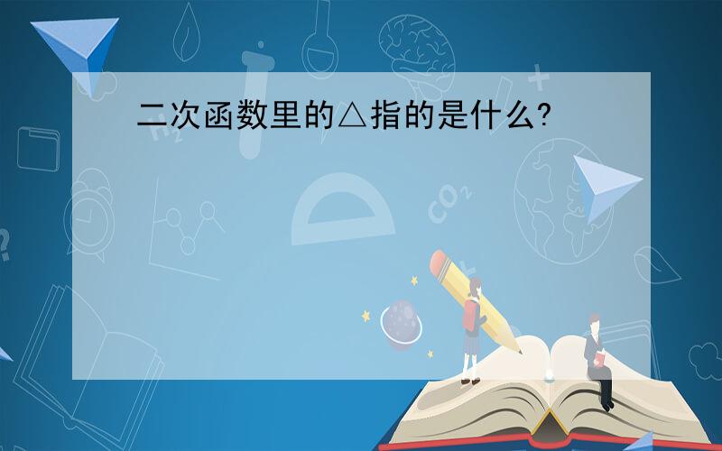 二次函数里的△指的是什么?