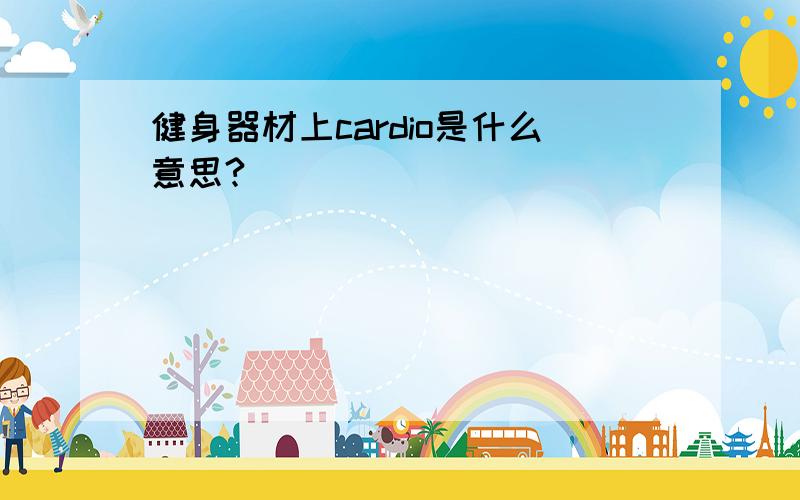 健身器材上cardio是什么意思?