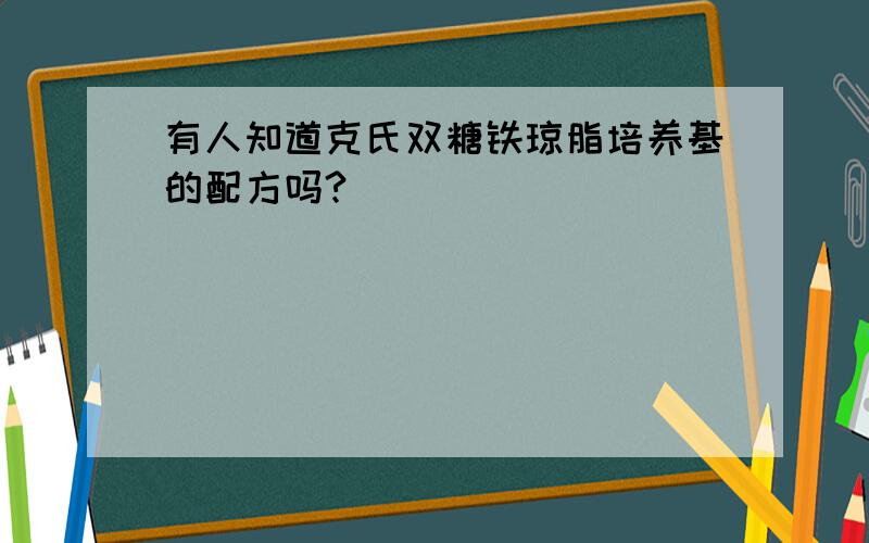 有人知道克氏双糖铁琼脂培养基的配方吗?