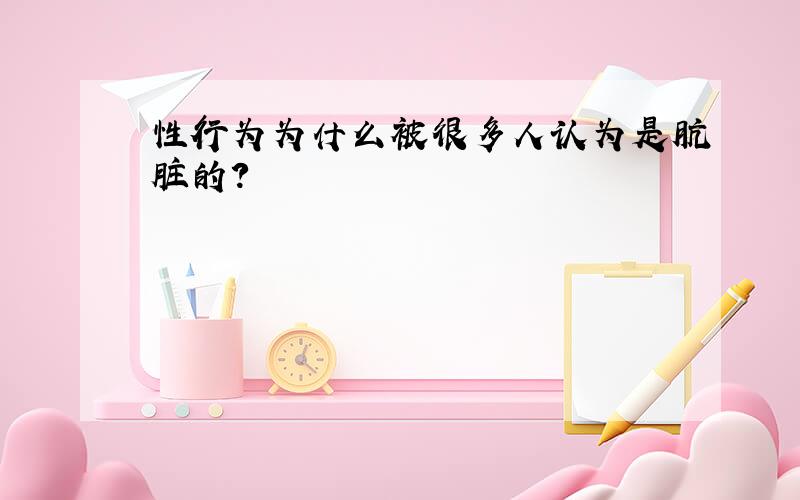 性行为为什么被很多人认为是肮脏的?