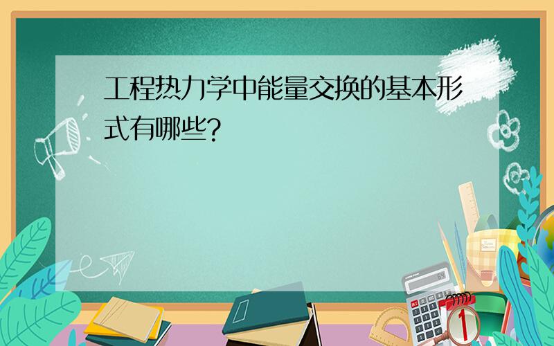 工程热力学中能量交换的基本形式有哪些?