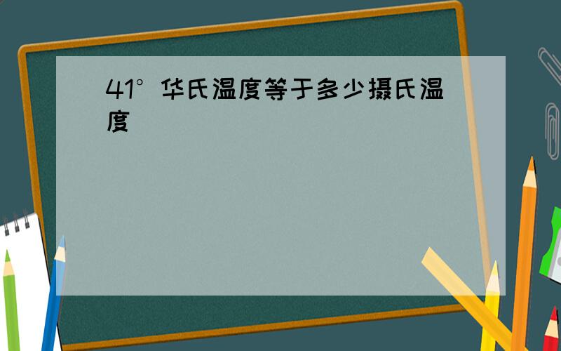 41°华氏温度等于多少摄氏温度