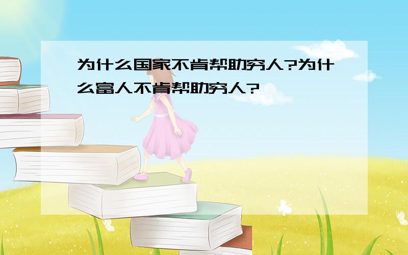 为什么国家不肯帮助穷人?为什么富人不肯帮助穷人?