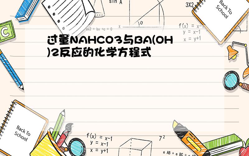 过量NAHCO3与BA(OH)2反应的化学方程式