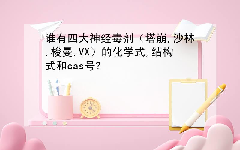 谁有四大神经毒剂（塔崩,沙林,梭曼,VX）的化学式,结构式和cas号?