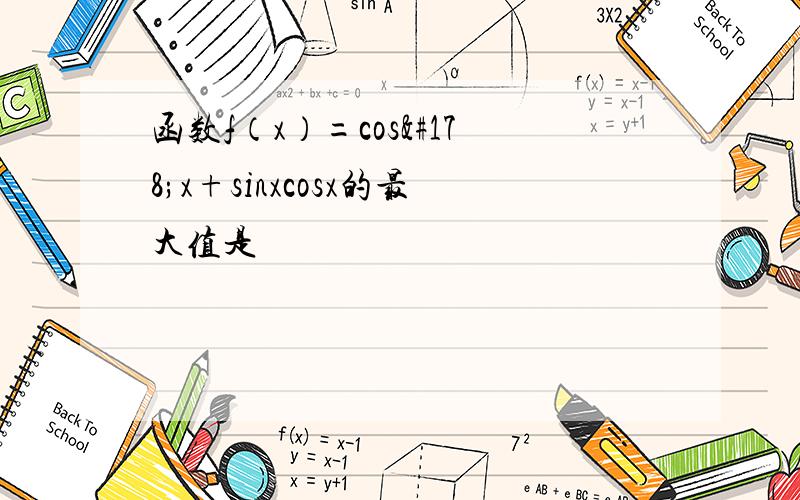 函数f（x）=cos²x+sinxcosx的最大值是