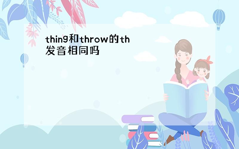 thing和throw的th发音相同吗