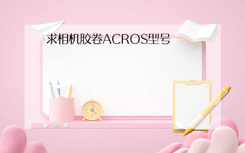 求相机胶卷ACROS型号