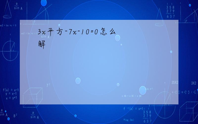 3x平方-7x-10=0怎么解