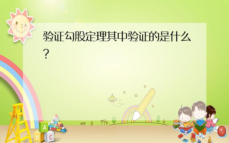 验证勾股定理其中验证的是什么?