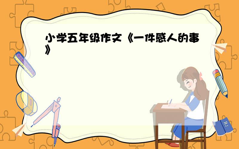 小学五年级作文《一件感人的事》