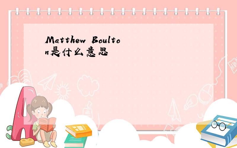 Matthew Boulton是什么意思