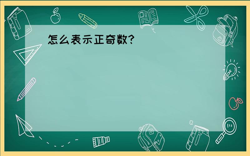 怎么表示正奇数?