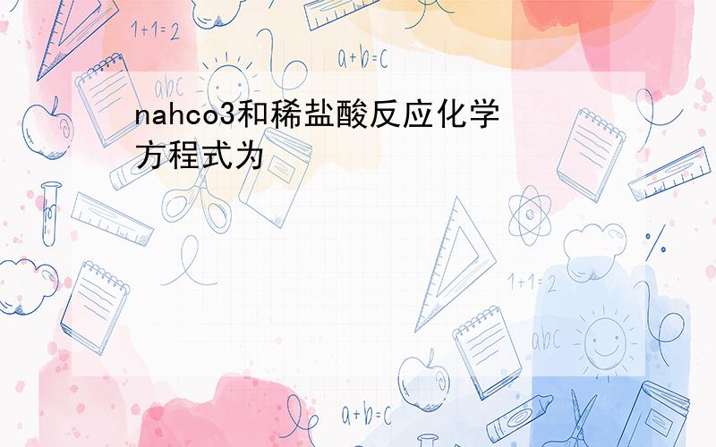 nahco3和稀盐酸反应化学方程式为