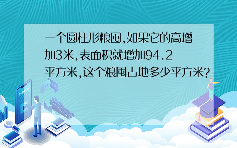 一个圆柱形粮囤,如果它的高增加3米,表面积就增加94.2平方米,这个粮囤占地多少平方米?