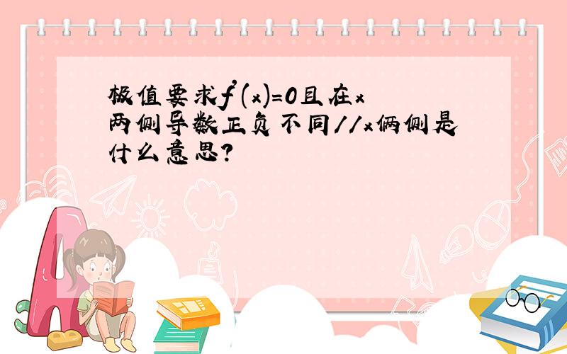 极值要求f'(x)=0且在x两侧导数正负不同//x俩侧是什么意思?