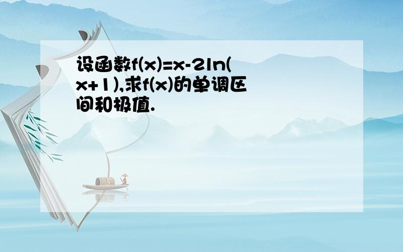 设函数f(x)=x-2ln(x+1),求f(x)的单调区间和极值.