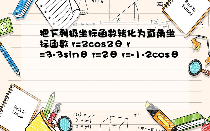 把下列极坐标函数转化为直角坐标函数 r=2cos2θ r=3-3sinθ r=2θ r=-1-2cosθ