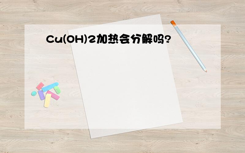 Cu(OH)2加热会分解吗?