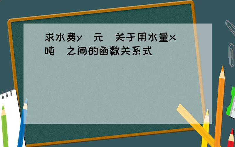 求水费y（元）关于用水量x（吨）之间的函数关系式