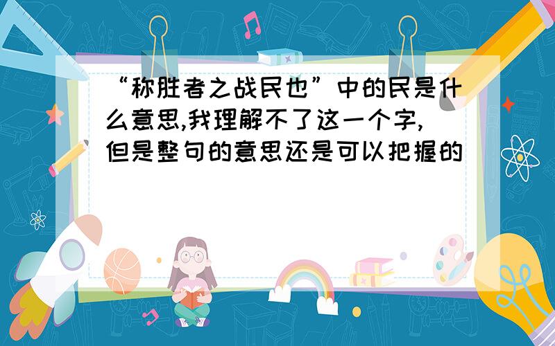 “称胜者之战民也”中的民是什么意思,我理解不了这一个字,但是整句的意思还是可以把握的