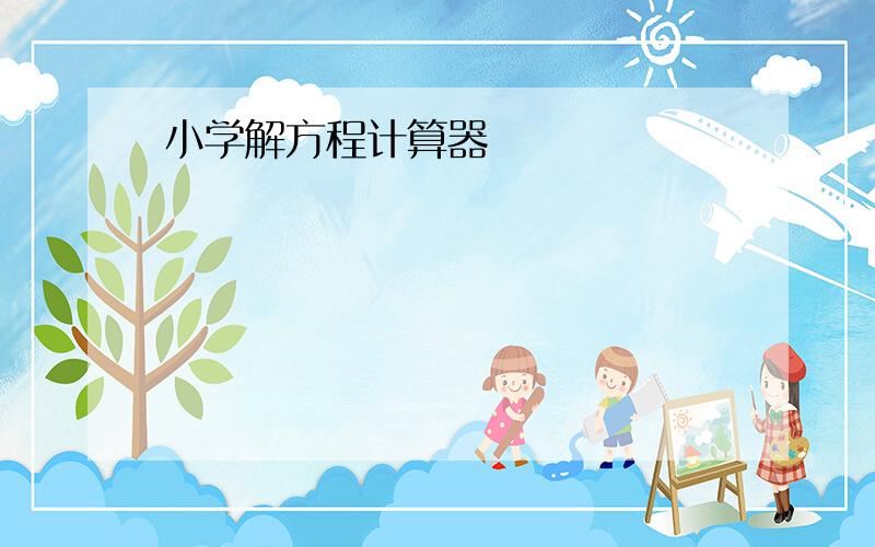 小学解方程计算器