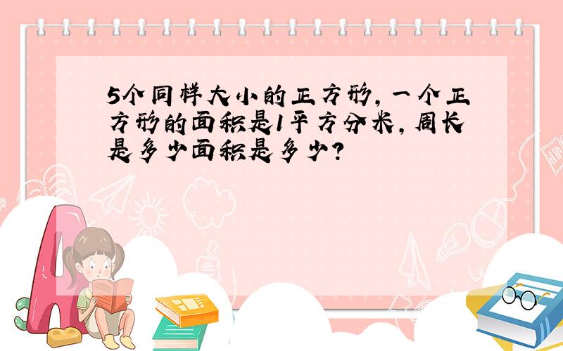 5个同样大小的正方形,一个正方形的面积是1平方分米,周长是多少面积是多少?