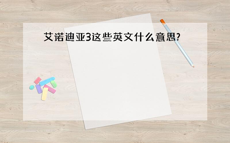 艾诺迪亚3这些英文什么意思?