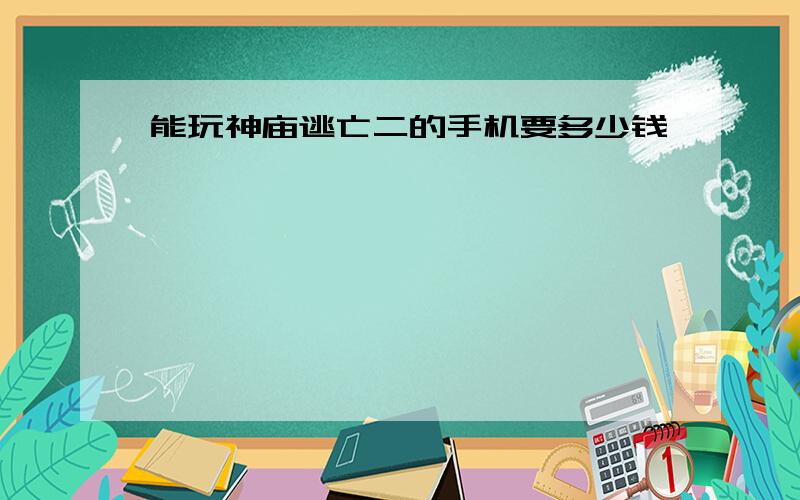 能玩神庙逃亡二的手机要多少钱