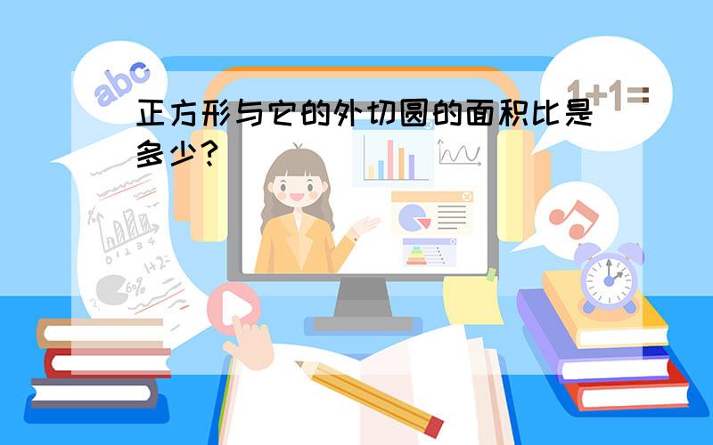 正方形与它的外切圆的面积比是多少?