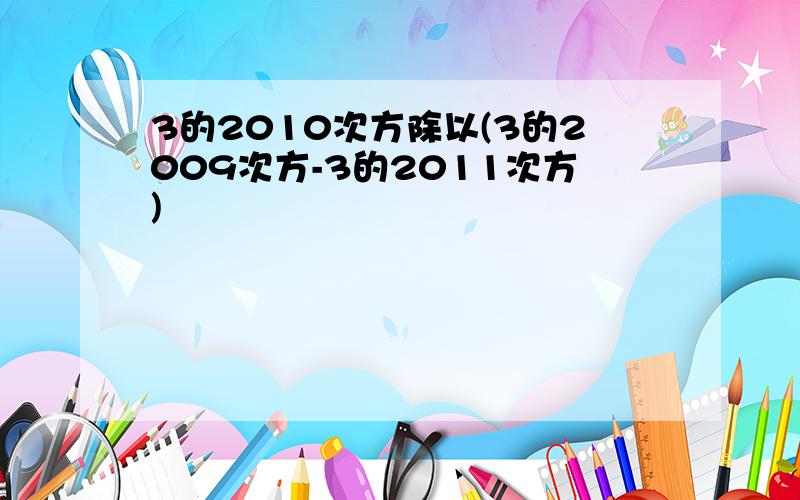 3的2010次方除以(3的2009次方-3的2011次方)