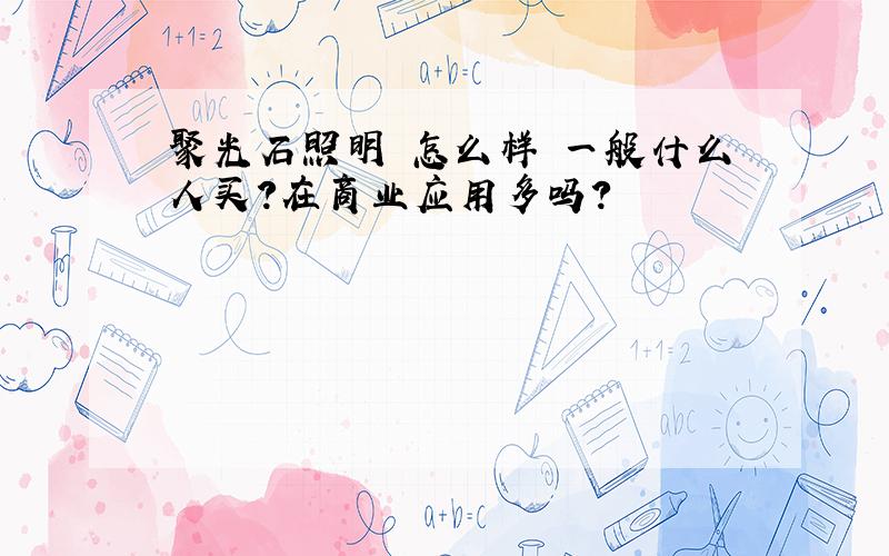 聚光石照明 怎么样 一般什么人买?在商业应用多吗?