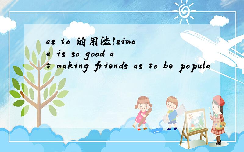 as to 的用法!simon is so good at making friends as to be popula