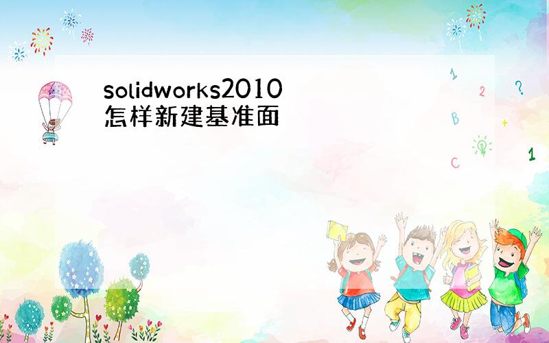 solidworks2010怎样新建基准面